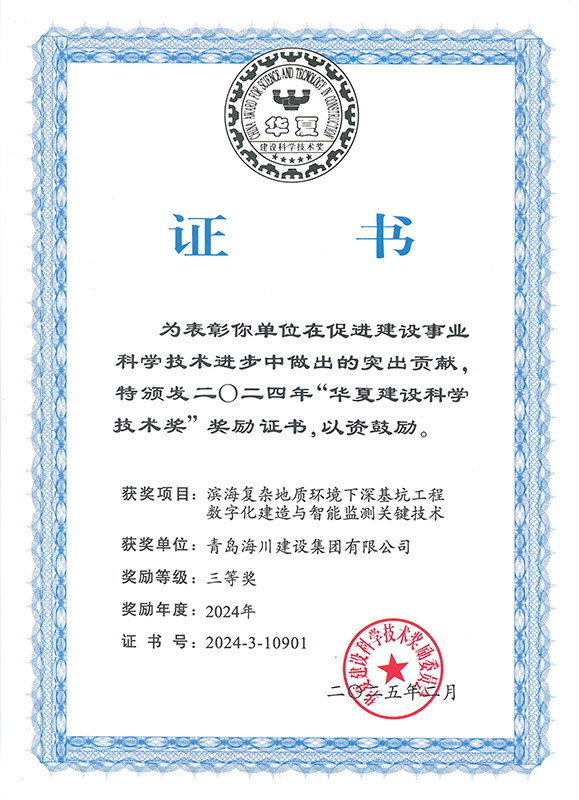 3-2024華夏建設科學技術(shù)獎（青島海川）.jpg